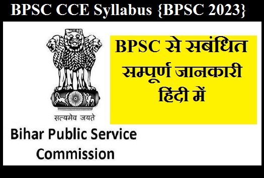 BPSC CCE Syllabus 2023 {BPSC से सबंधित सम्पूर्ण जानकारी हिंदी में}