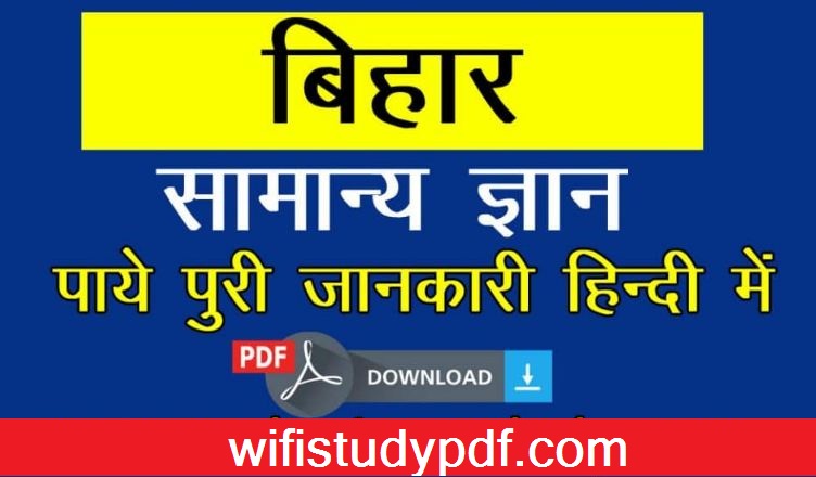 Bihar Gk PDF {बिहार के सम्पूर्ण सामान्य ज्ञान की कम्पलीट PDF}