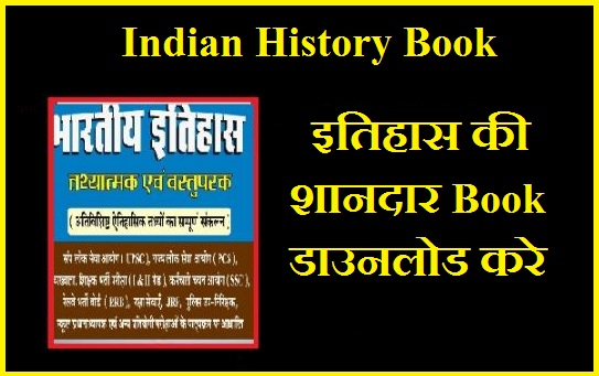 Indian History Book In Hindi PDF (इतिहास की शानदार बुक डाउनलोड करे)