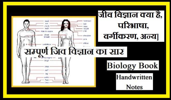 Biology in Hindi [जीव विज्ञान क्या है, परिभाषा, वर्गीकरण, अन्य]