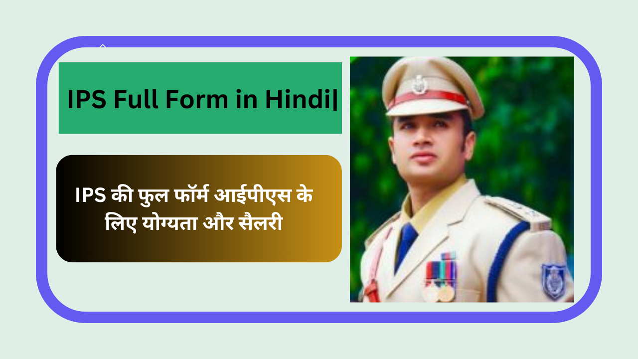 IPS Full Form in Hindi| IPS की फुल फॉर्म आईपीएस के लिए योग्यता और सैलरी