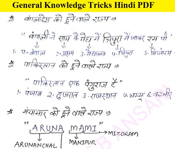 General Knowledge Tricks Hindi PDF {सामान्य ज्ञान को याद करने की आसान ट्रिक्स हिंदी में}