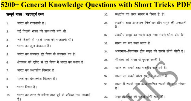 5200+ General Knowledge Questions PDF|सामान्य ज्ञान की इनसे बढकर शोर्ट ट्रिक्स नही मिलेगी