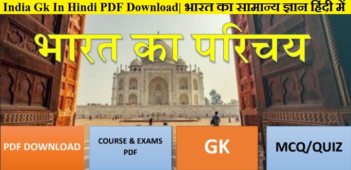 India Gk In Hindi PDF Download| भारत का सामान्य ज्ञान हिंदी में