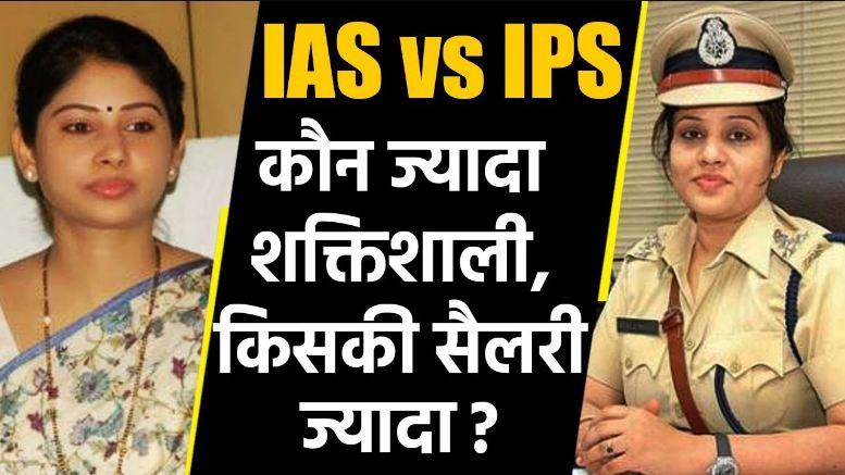 IPS Full Form in Hindi| IPS की फुल फॉर्म आईपीएस के लिए योग्यता और सैलरी