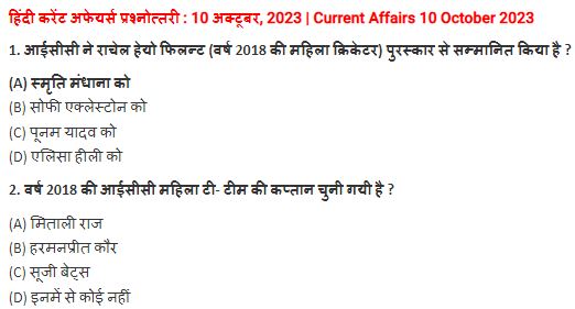 10 October 2023 Current Affairs In Hindi PDF| 10 अक्टूबर 2023 करेंट अफेयर्स हिंदी में पीडीएफ