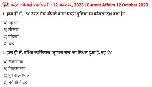 12 October 2023 Current Affairs In Hindi PDF| 12 अक्टूबर 2023 करेंट अफेयर्स हिंदी में पीडीएफ