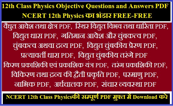 12th Class Physics Objective Questions and Answers in Hindi PDF Download 2024