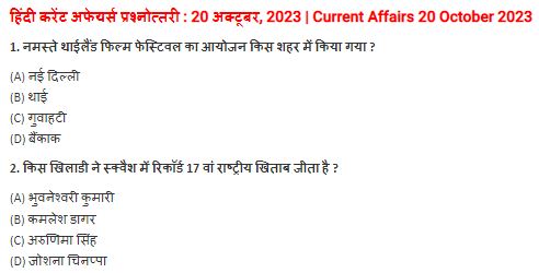 20 October 2023 Current Affairs In Hindi PDF| 20अक्टूबर 2023 करेंट अफेयर्स हिंदी में पीडीएफ