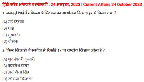 24 October 2023 Current Affairs In Hindi PDF| 24 अक्टूबर 2023 करेंट अफेयर्स हिंदी में पीडीएफ