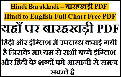 Hindi Barakhadi – बारहखड़ी PDF