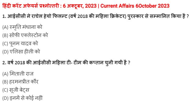 6 October 2023 Current Affairs In Hindi PDF| 6 अक्टूबर 2023 करेंट अफेयर्स हिंदी में पीडीएफ