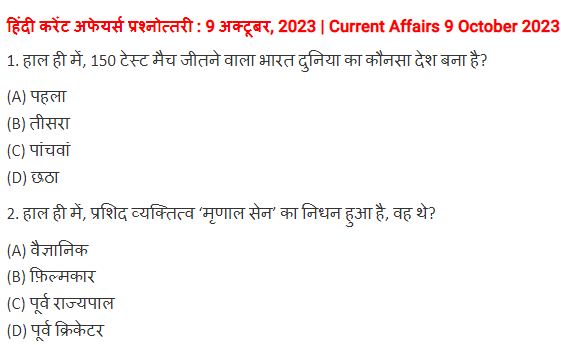 9 October 2023 Current Affairs In Hindi PDF| 9 अक्टूबर 2023 करेंट अफेयर्स हिंदी में पीडीएफ
