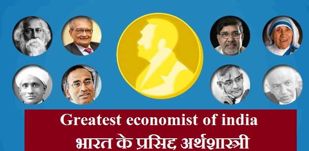 Greatest economist of india ( भारत के प्रसिद्द अर्थशास्त्री )