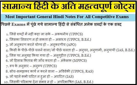 सामान्य हिंदी के अति महत्वपूर्ण नोट्स !! Most Important General Hindi Notes For All Competitive Exams